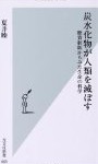 炭水化物が人類を滅ぼす 糖質制限からみた生命の科学 夏井睦