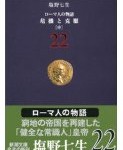 ローマ人の物語〈22〉危機と克服(中) 塩野 七生