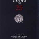 ローマ人の物語〈35〉最後の努力(上) 塩野 七生