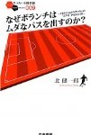 なぜボランチはムダなパスを出すのか？ 北健一郎