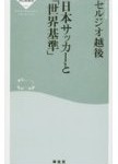 日本サッカーと「世界基準」  セルジオ 越後