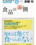 食品の裏側―みんな大好きな食品添加物 安部 司