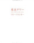 東京タワー 〜オカンとボクと、時々、オトン〜 リリー・フランキー