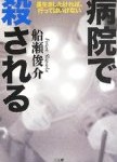 病院で殺される 船瀬俊介