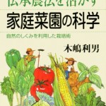 伝承農法を活かす家庭菜園の科学 木嶋 利男