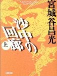 沙中の回廊 宮城谷昌光