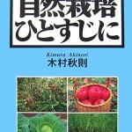 自然農・栽培の手引き 鏡山 悦子・川口 由一