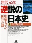 逆説の日本史〈2〉古代怨霊編 井沢元彦