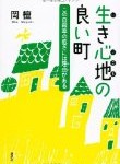 生き心地の良い町 岡檀