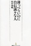 薄っぺらいのに自信満々な人  榎本 博明