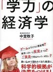 「学力」の経済学 中室 牧子