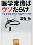 医学常識はウソだらけ 分子生物学が明かす「生命の法則」